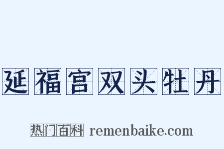 延福宫双头牡丹是什么意思的图片